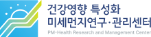 미세먼지연구·관리센터